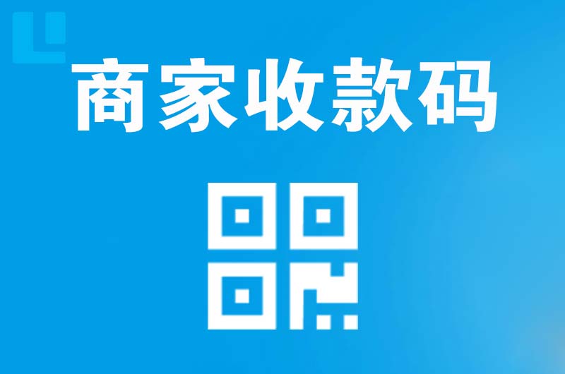 怀化拉卡拉商家收款码