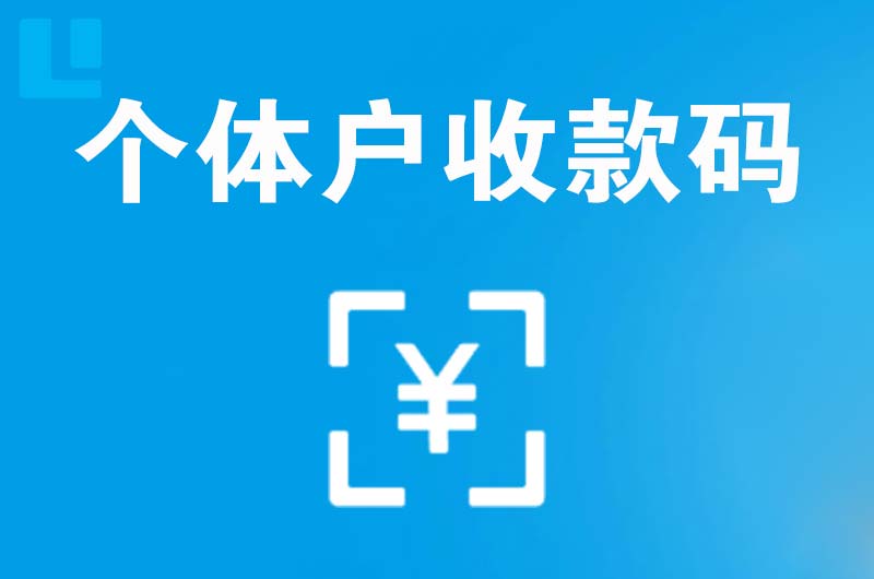 怀化拉卡拉个体户收款码